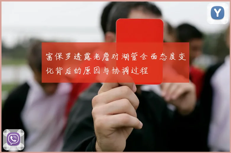 富保罗透露老詹对湖管会面态度变化背后的原因与协调过程