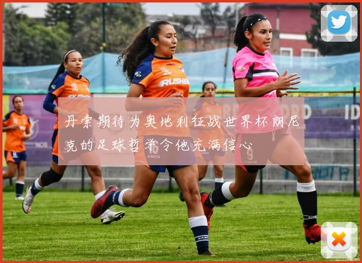 丹索期待为奥地利征战世界杯朗尼克的足球哲学令他充满信心
