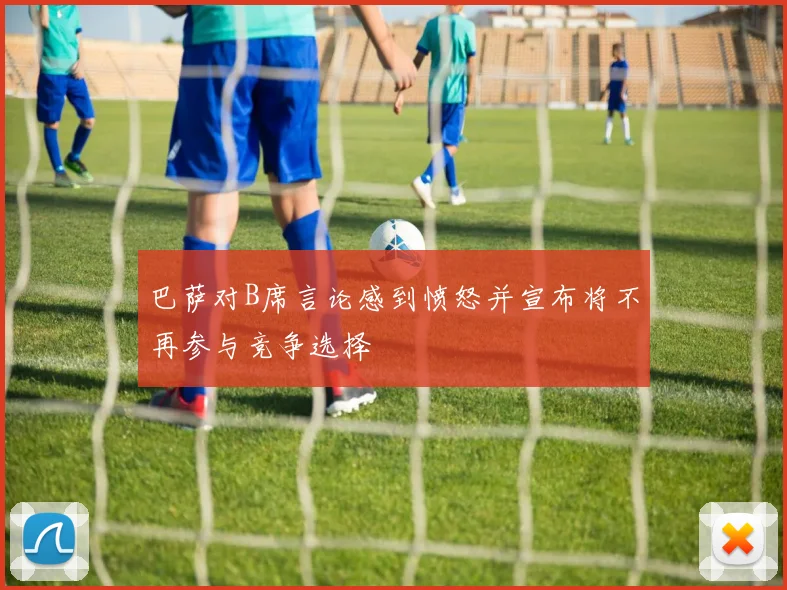 巴萨对B席言论感到愤怒并宣布将不再参与竞争选择