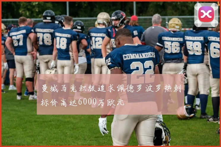 曼城马竞积极追求佩德罗波罗热刺标价高达6000万欧元