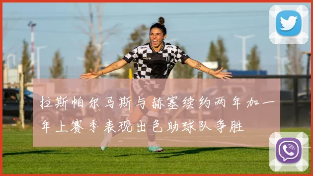 拉斯帕尔马斯与赫塞续约两年加一年上赛季表现出色助球队争胜