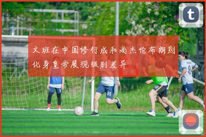 文班在中国修行成和尚杰伦布朗则化身皇帝展现级别差异