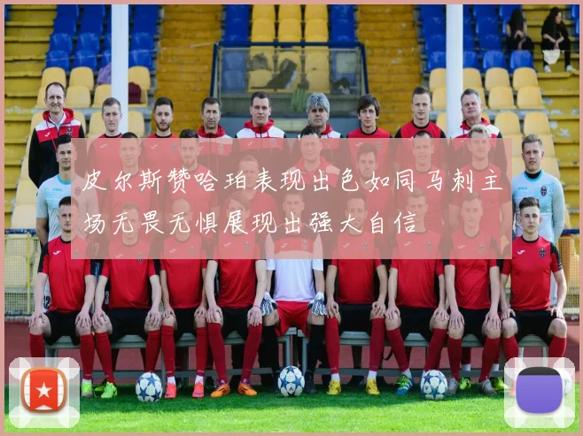 皮尔斯赞哈珀表现出色如同马刺主场无畏无惧展现出强大自信