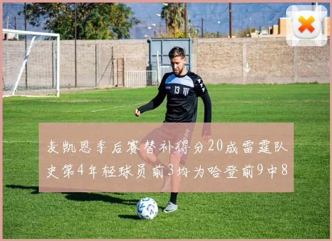麦凯恩季后赛替补得分20成雷霆队史第4年轻球员前3均为哈登前9中8席次占据
